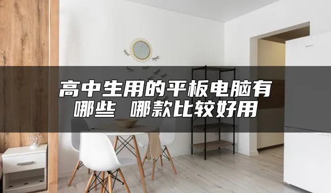 高中生用的平板电脑有哪些 哪款比较好用
