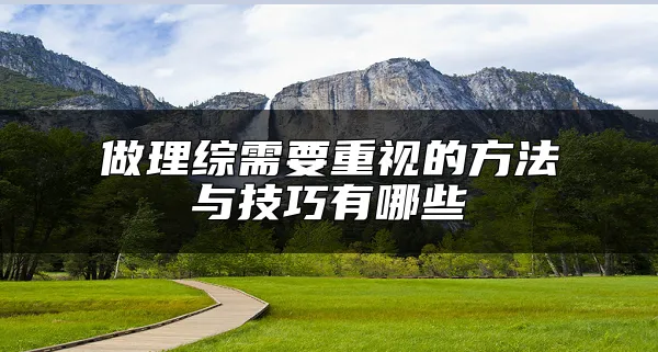 做理综需要重视的方法与技巧有哪些