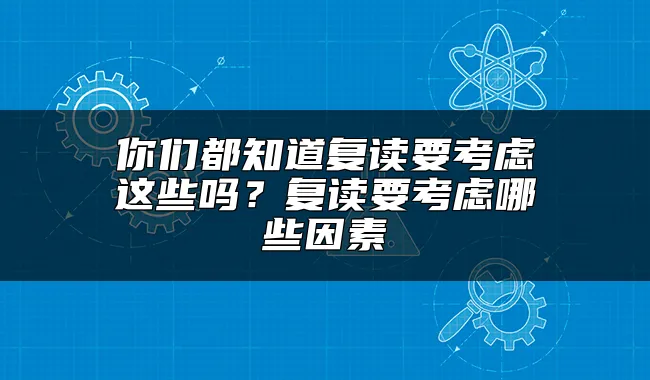 你们都知道复读要考虑这些吗？复读要考虑哪些因素