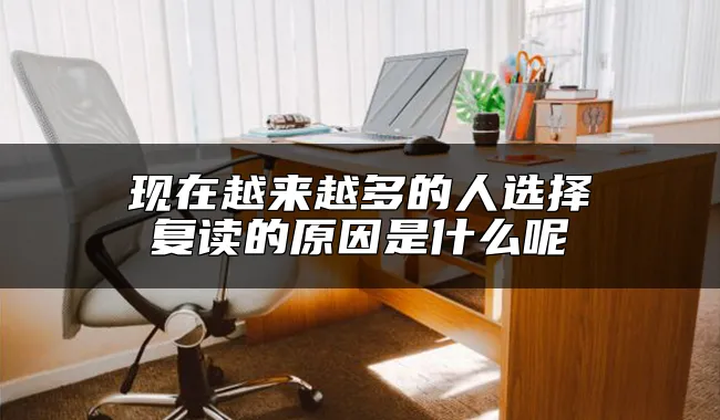 现在越来越多的人选择复读的原因是什么呢