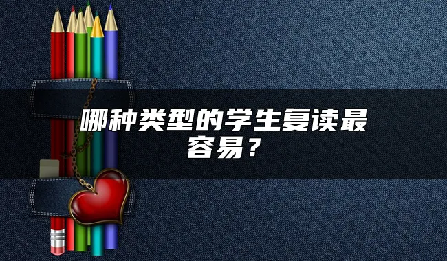 哪种类型的学生复读最容易？