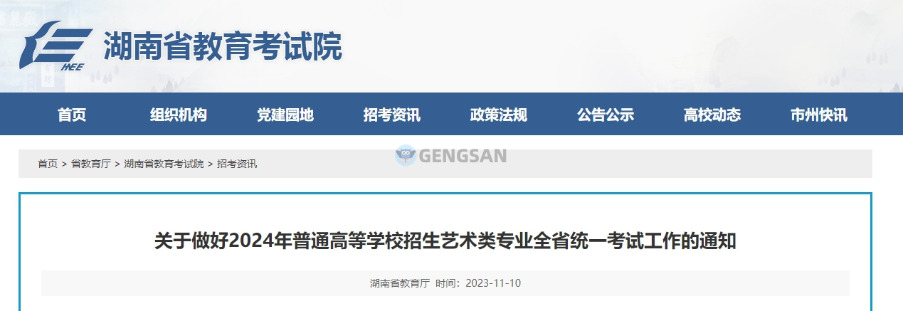 2024年湖南表（导）演类（戏剧影视导演方向）统考时间确定：12月3日上午9:00－11:30（笔试）/2023年12月5日至8日（面试）