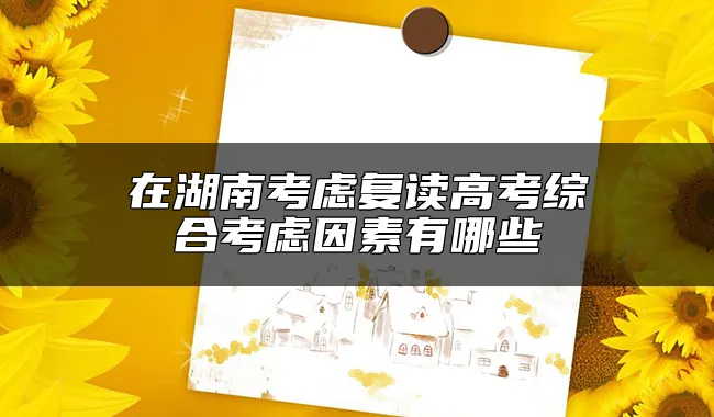 在湖南考虑复读高考综合考虑因素有哪些？