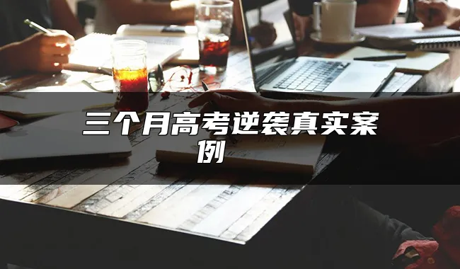 三个月高考逆袭真实案例  