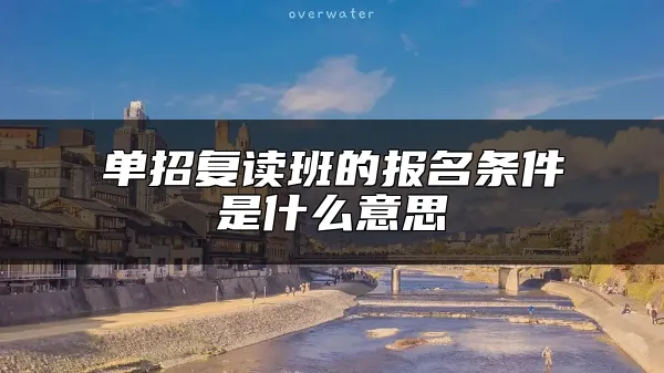 单招复读班的报名条件是什么意思