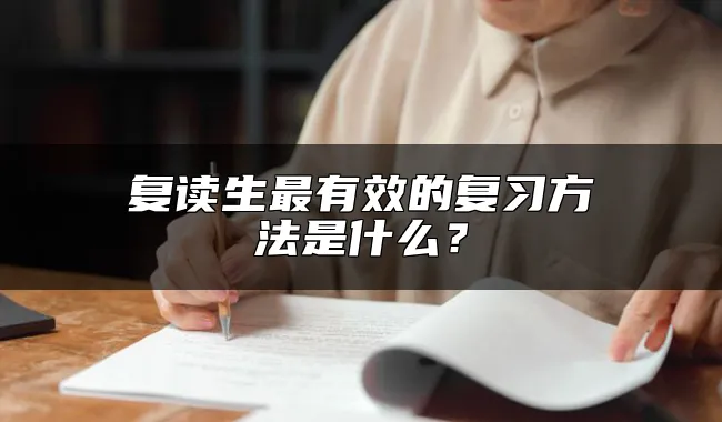 复读生最有效的复习方法是什么？