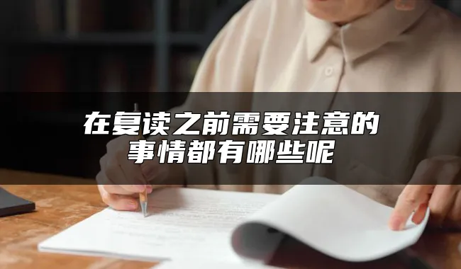 在复读之前需要注意的事情都有哪些呢