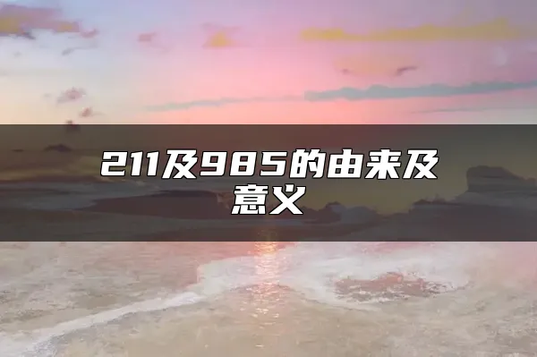 211及985的由来及意义