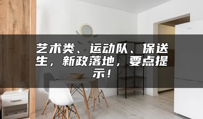 艺术类、运动队、保送生，新政落地，要点提示！