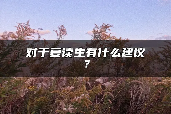 对于复读生有什么建议？