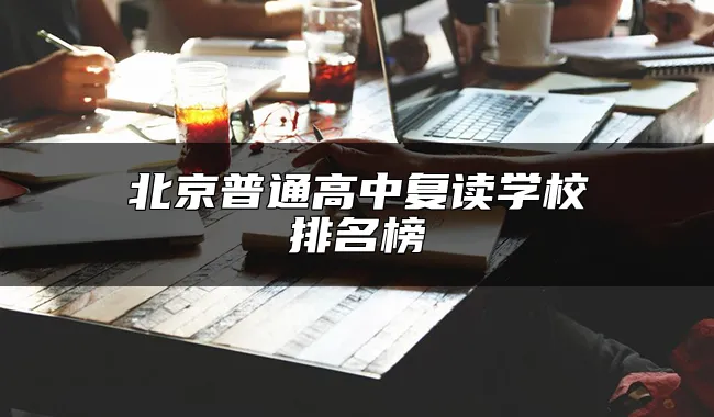 北京普通高中复读学校排名榜