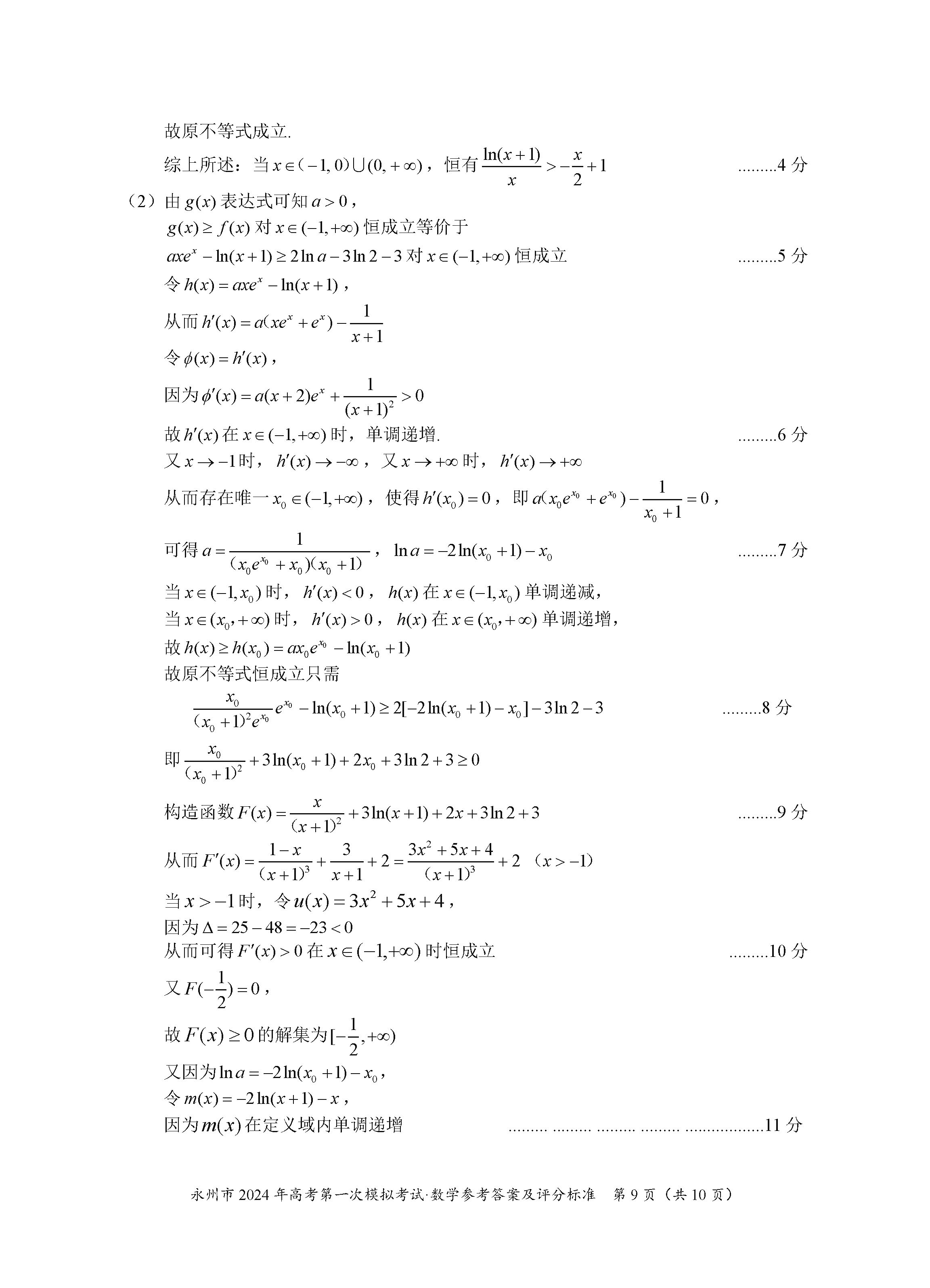 湖南永州2024届高三上学期一模数学试题及答案解析