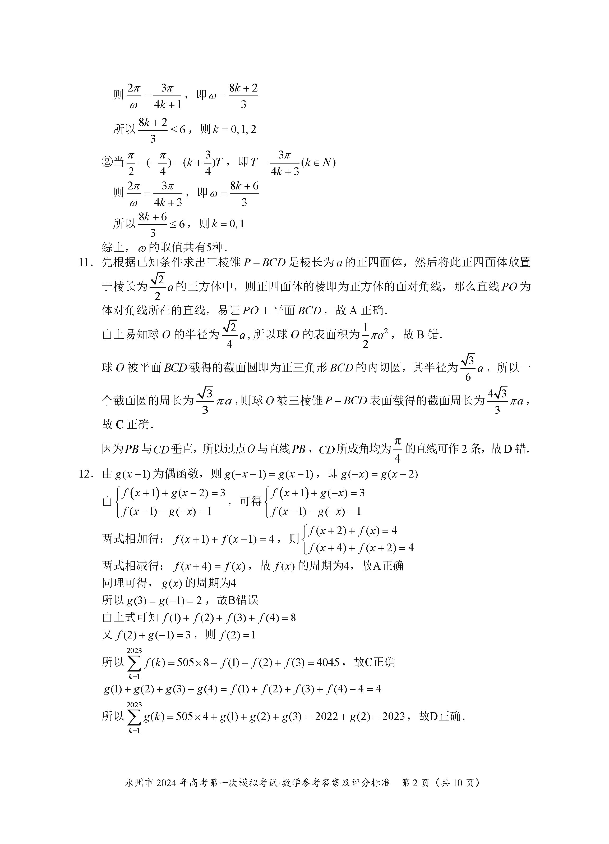 湖南永州2024届高三上学期一模数学试题及答案解析