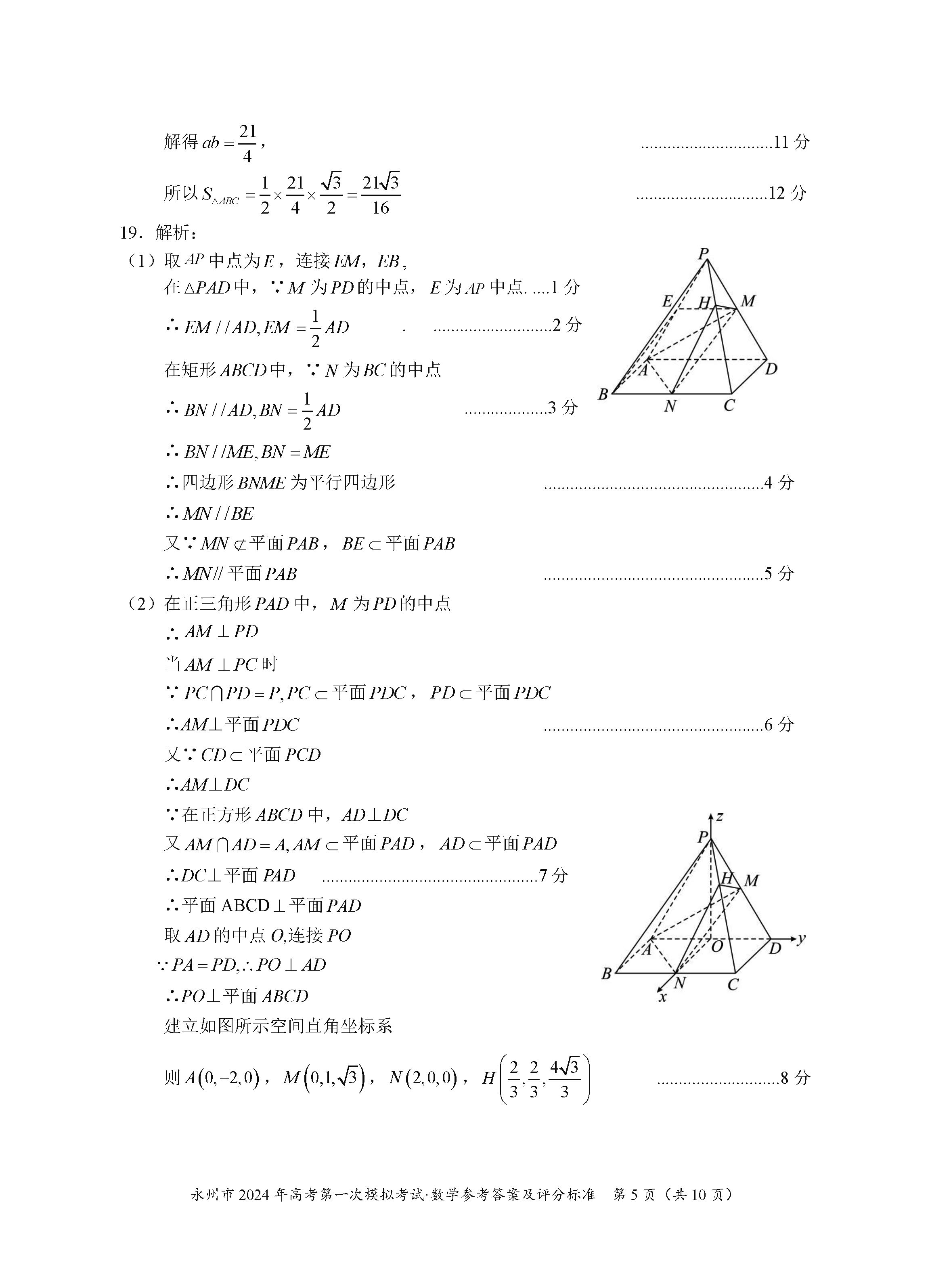 湖南永州2024届高三上学期一模数学试题及答案解析