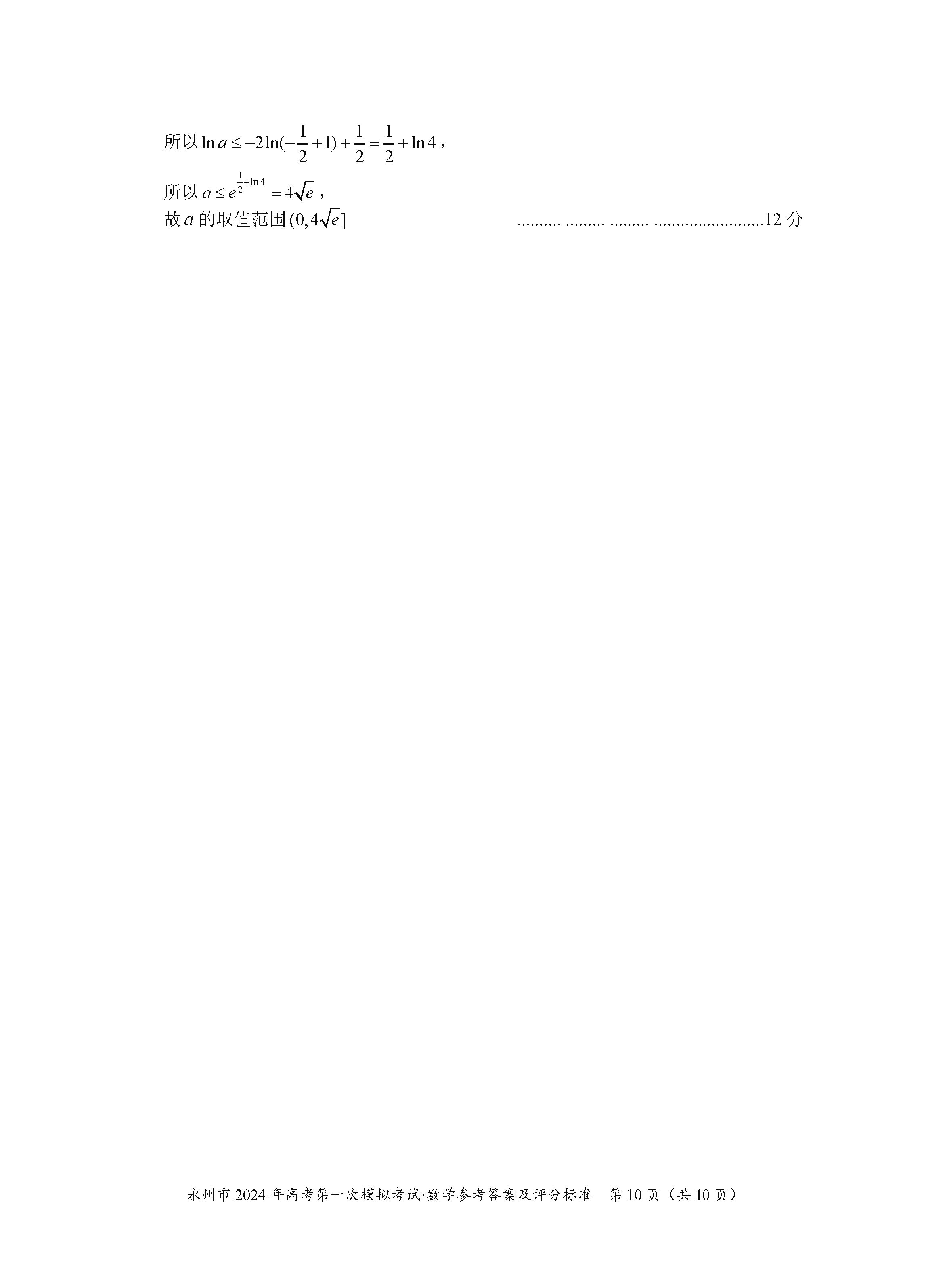 湖南永州2024届高三上学期一模数学试题及答案解析