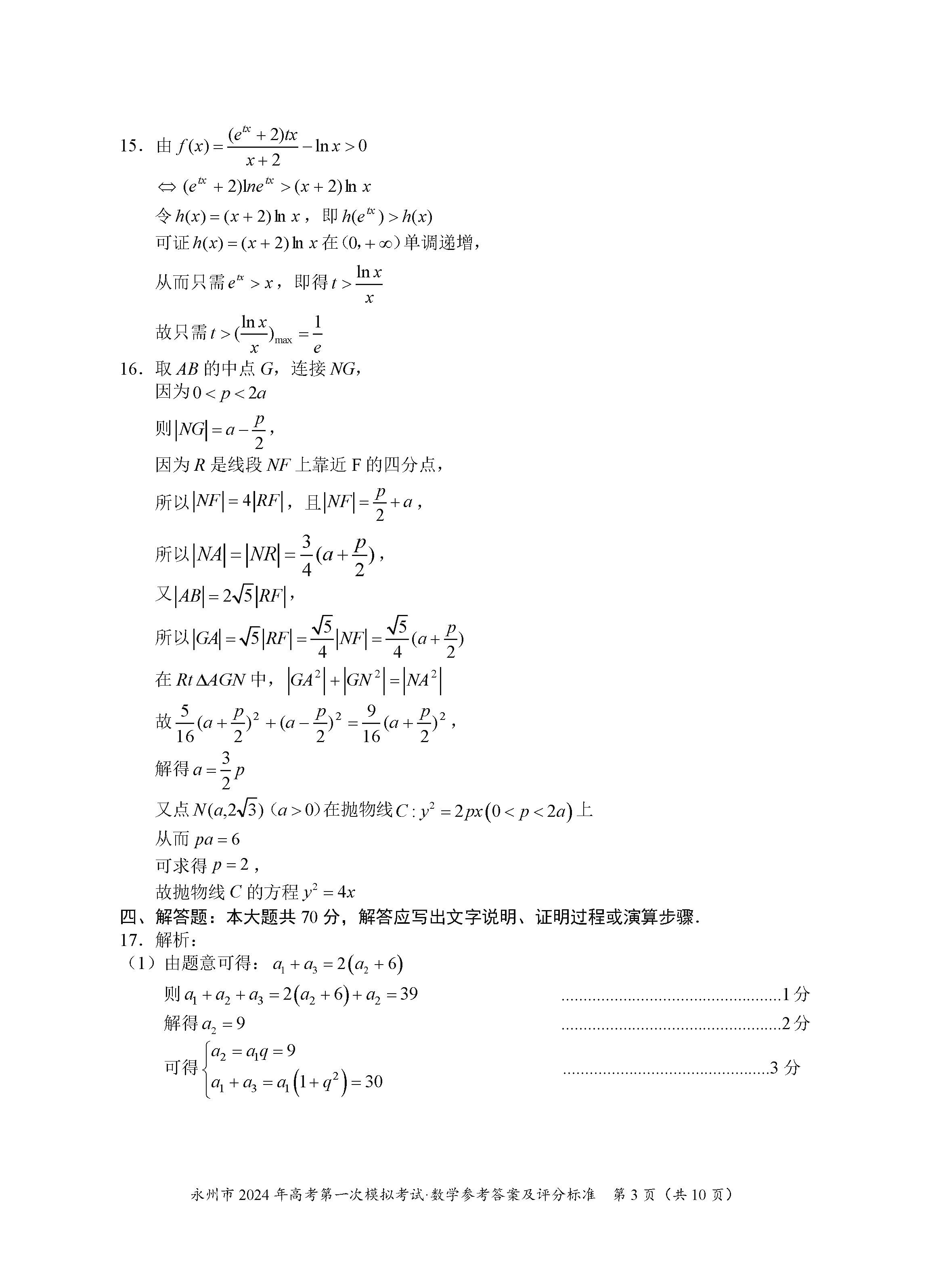 湖南永州2024届高三上学期一模数学试题及答案解析