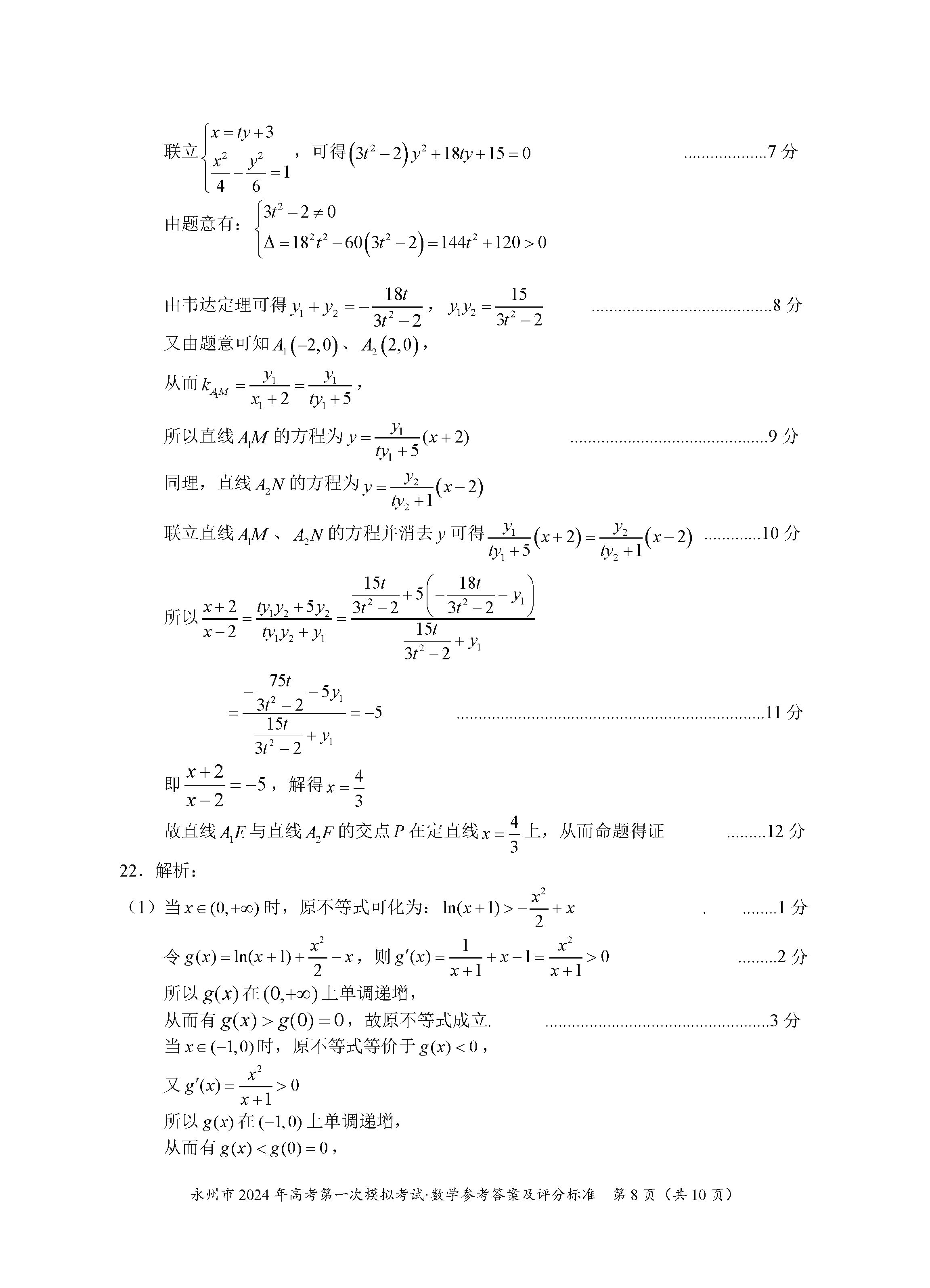 湖南永州2024届高三上学期一模数学试题及答案解析