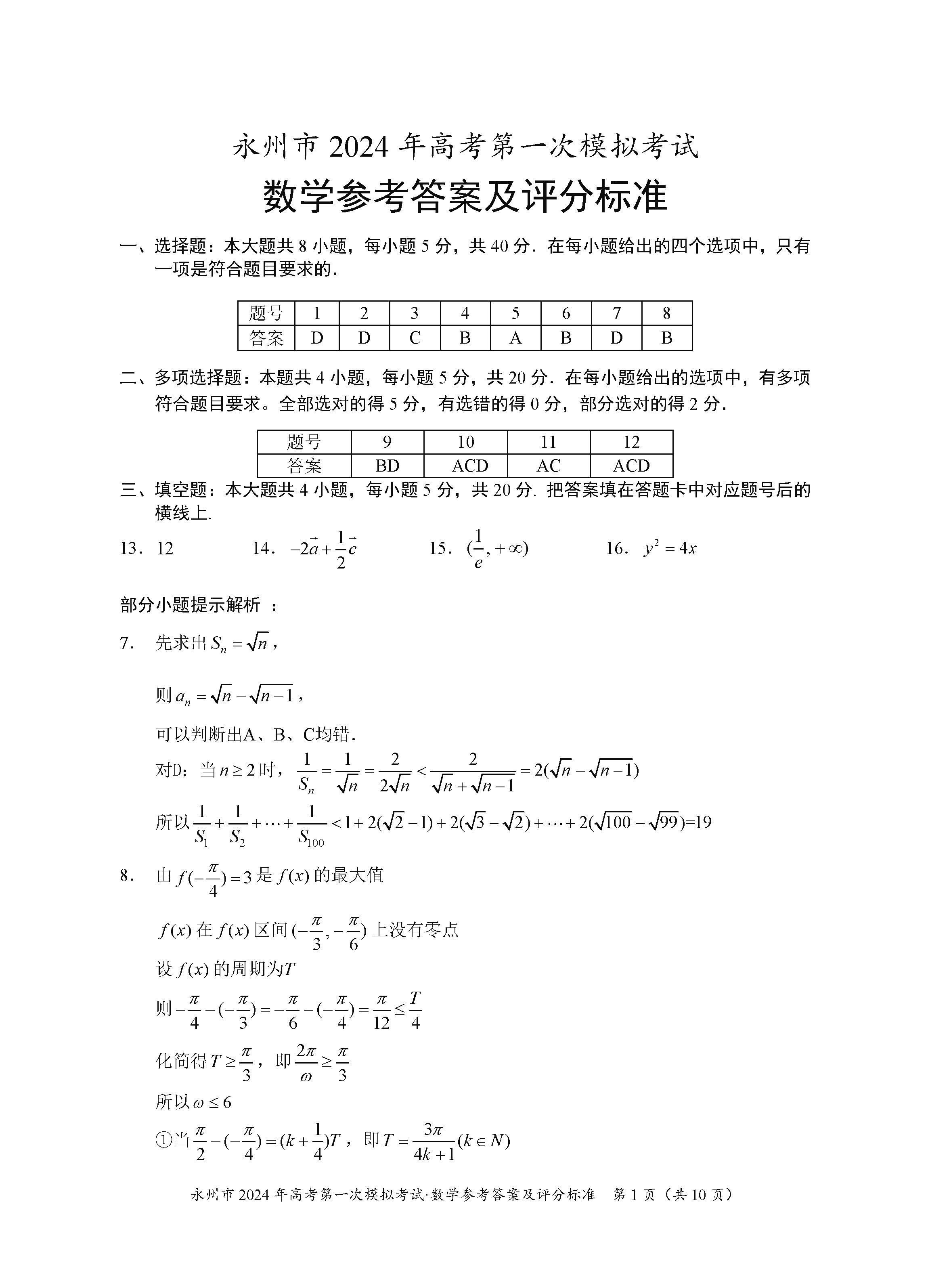湖南永州2024届高三上学期一模数学试题及答案解析