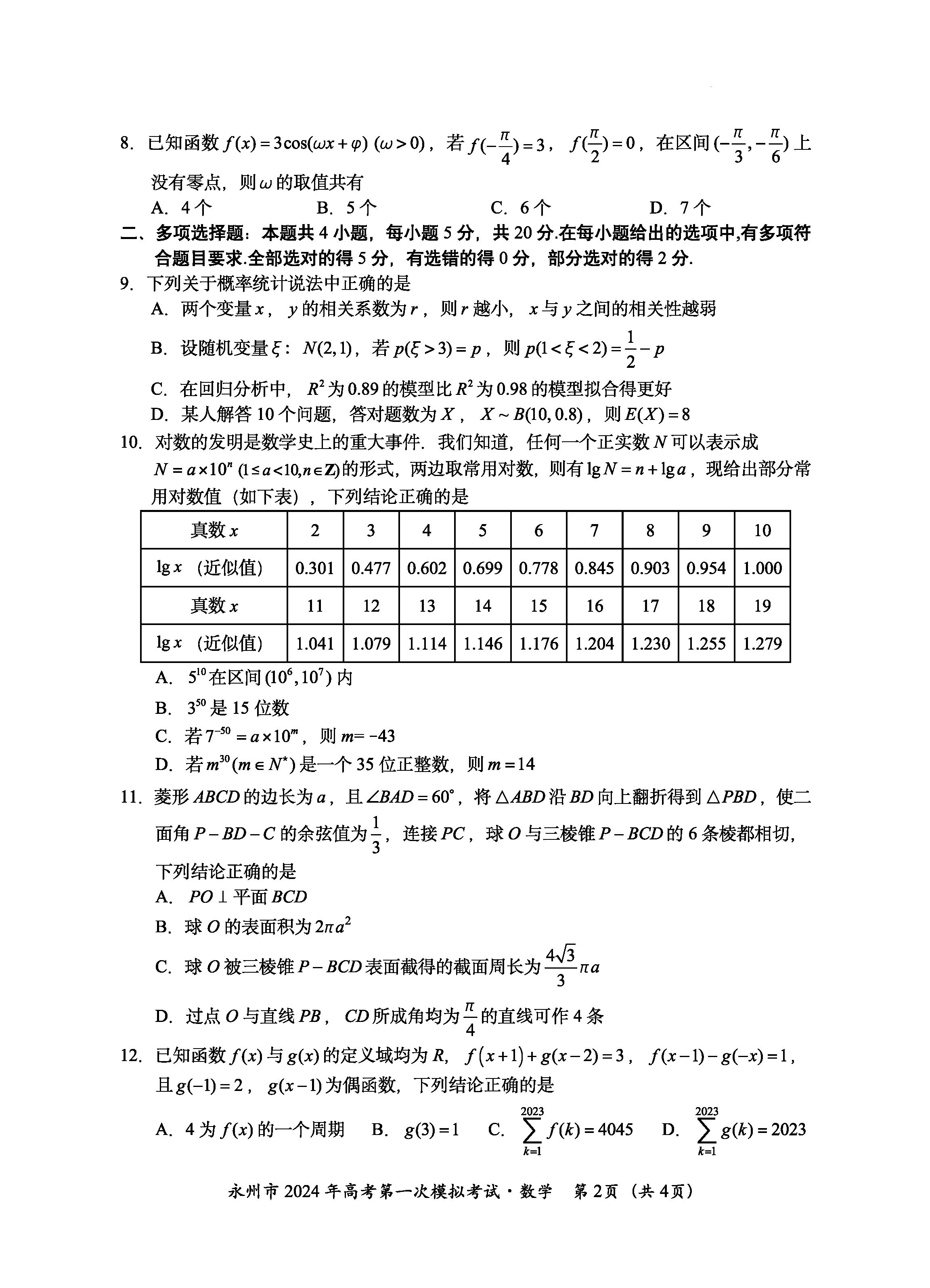 湖南永州2024届高三上学期一模数学试题及答案解析