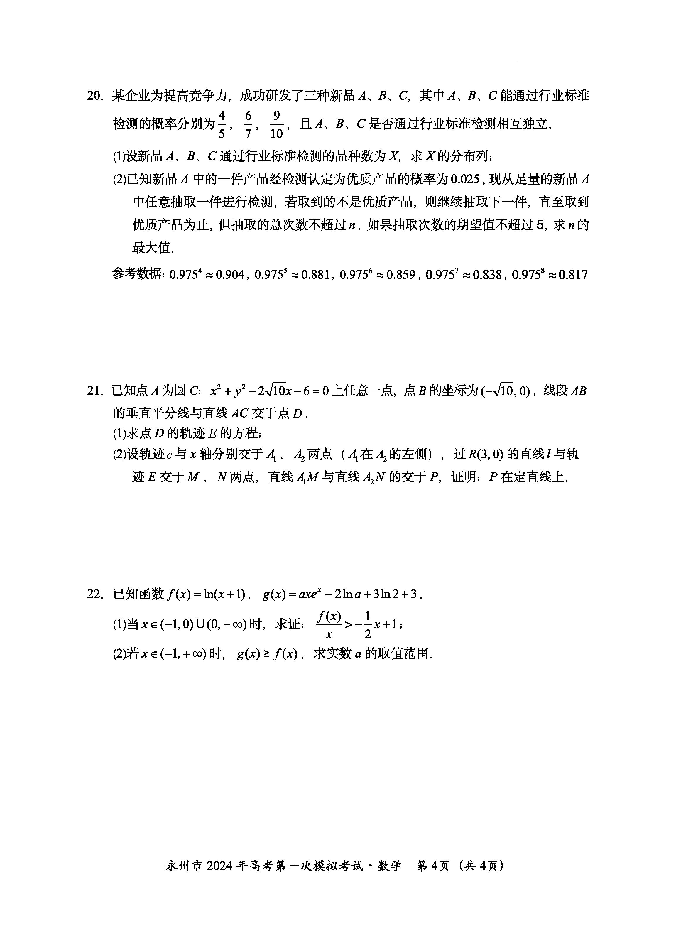 湖南永州2024届高三上学期一模数学试题及答案解析