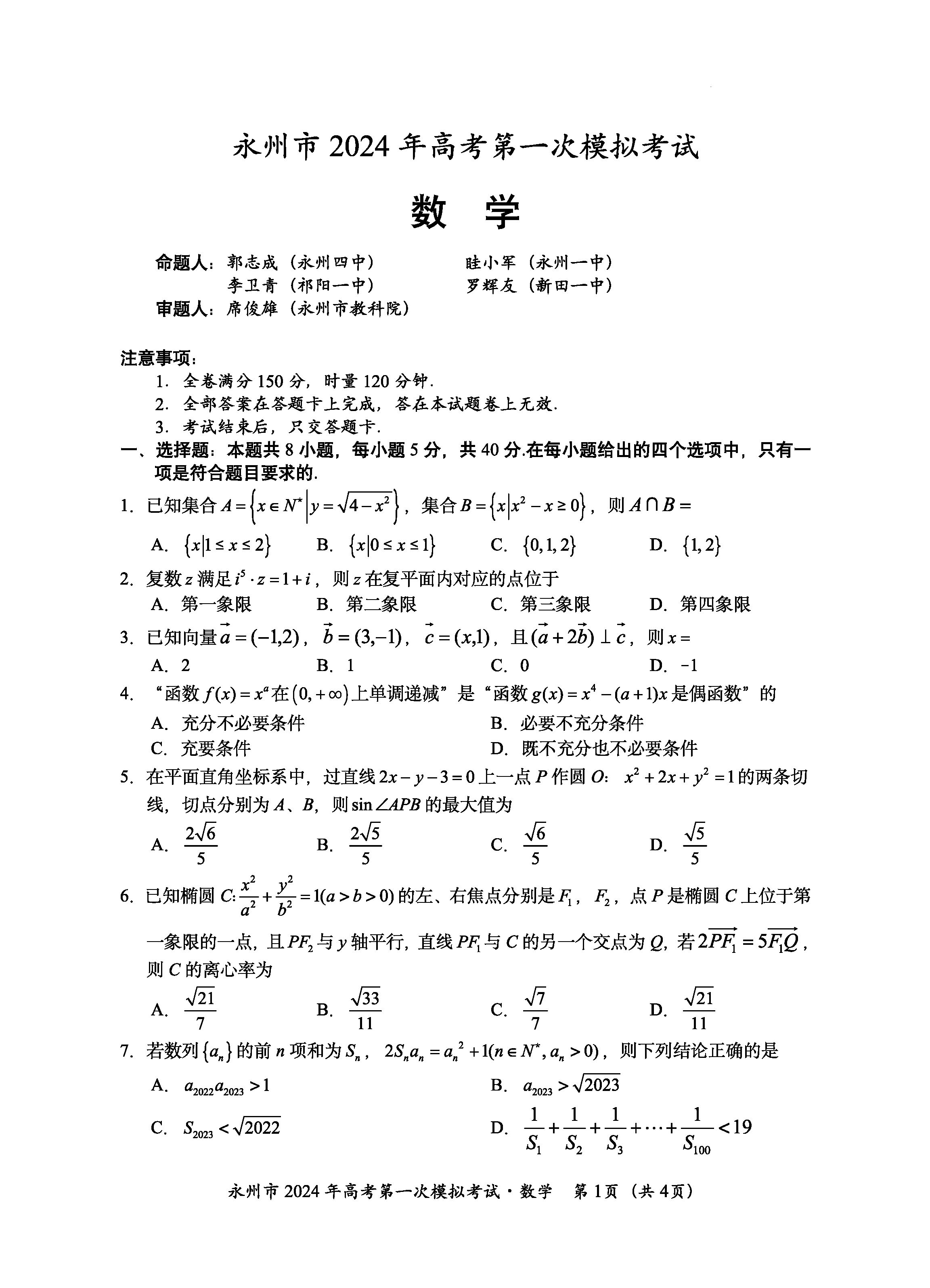 湖南永州2024届高三上学期一模数学试题及答案解析