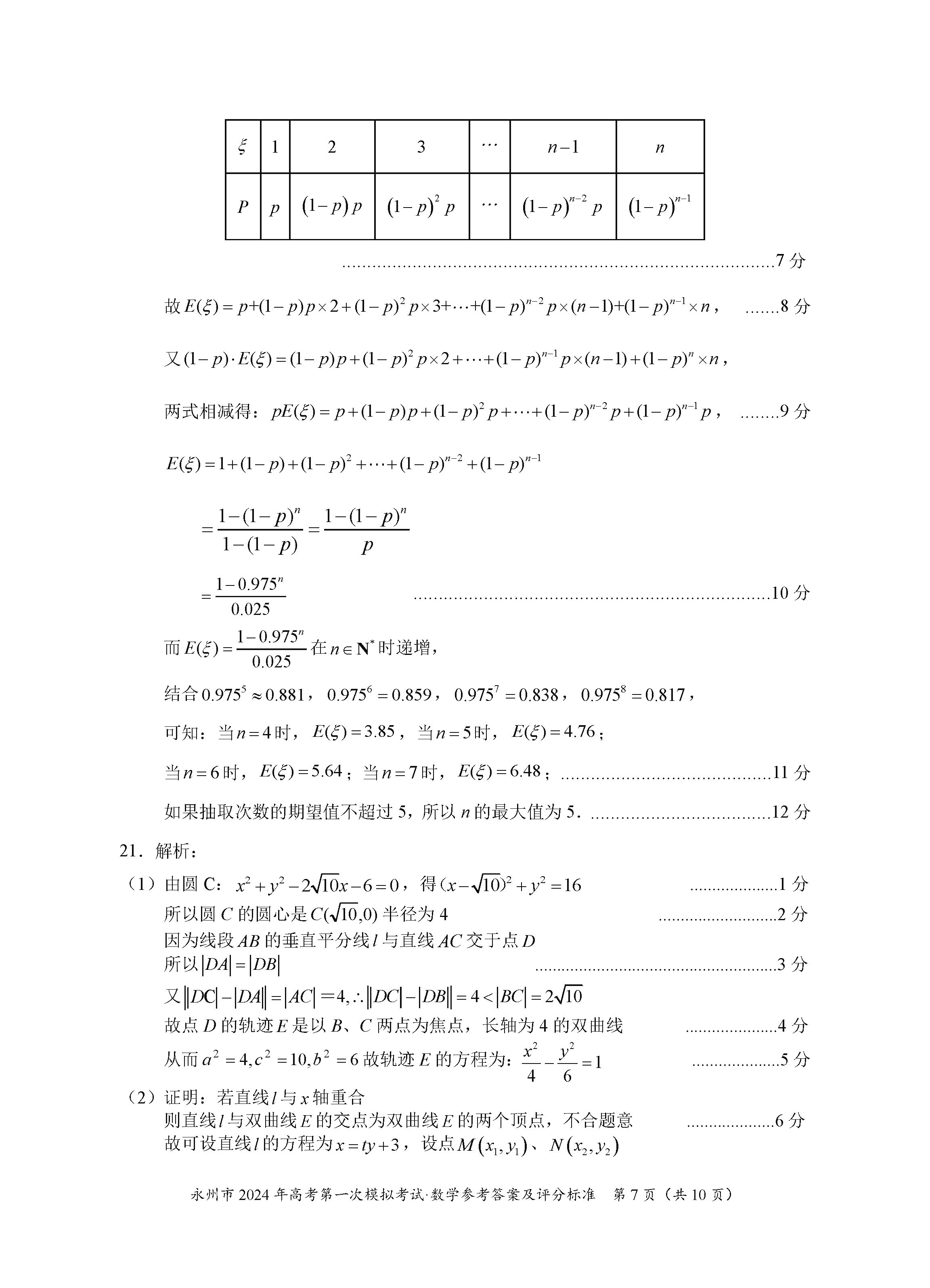 湖南永州2024届高三上学期一模数学试题及答案解析