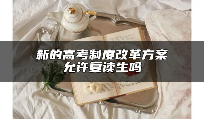新的高考制度改革方案允许复读生吗