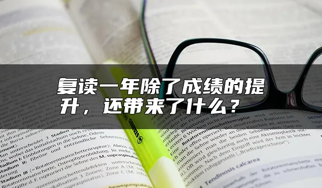 复读一年除了成绩的提升，还带来了什么？ 