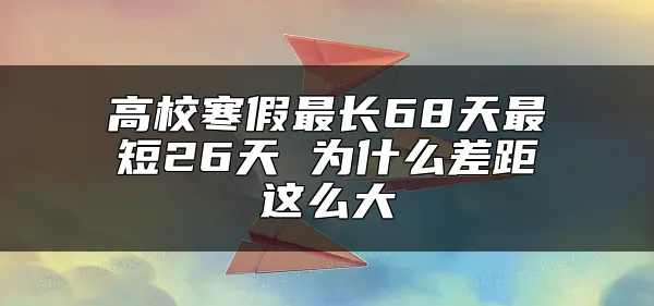高校寒假最长68天最短26天 为什么差距这么大
