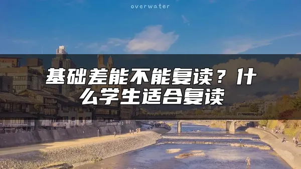 基础差能不能复读？什么学生适合复读