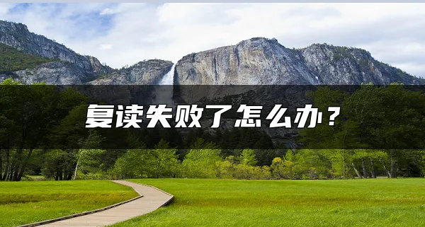 复读失败了怎么办？