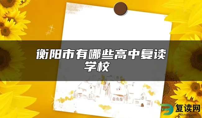 衡阳市有哪些高中复读学校 