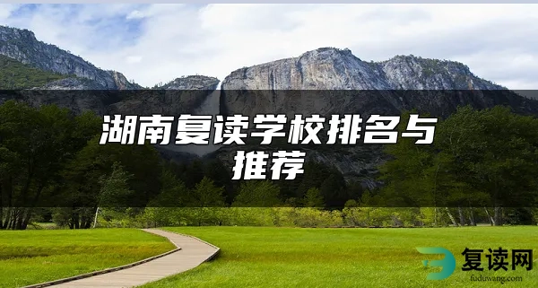 湖南复读学校排名与推荐