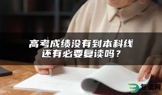 高考成绩没有到本科线还有必要复读吗？