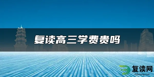 复读高三学费贵吗
