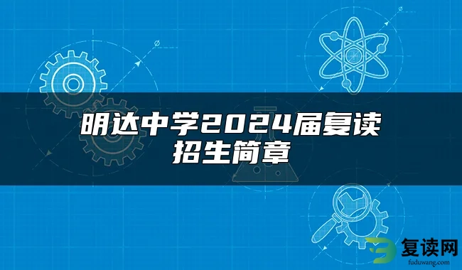 明达中学2024届复读招生简章