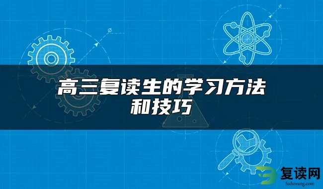 高三复读生的学习方法和技巧
