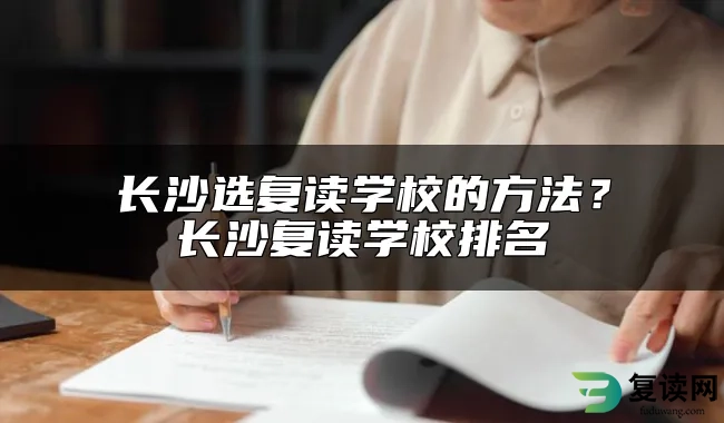 长沙选复读学校的方法？长沙复读学校排名