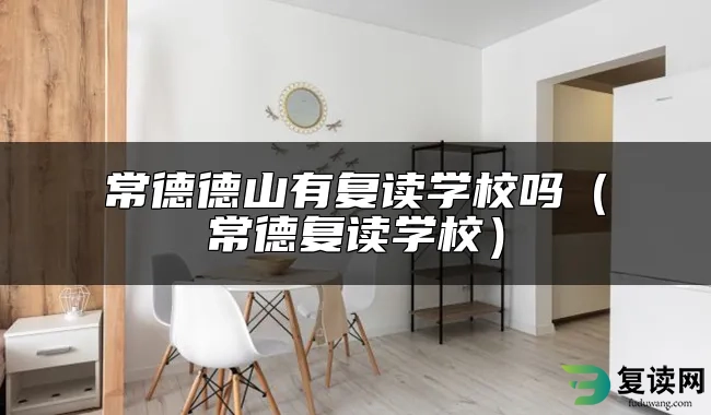 常德德山有复读学校吗（常德复读学校）