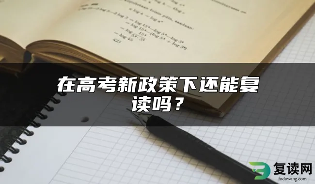 在高考新政策下还能复读吗？