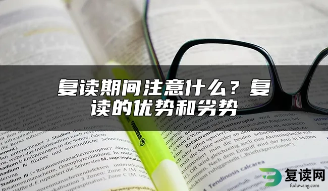 复读期间注意什么？复读的优势和劣势