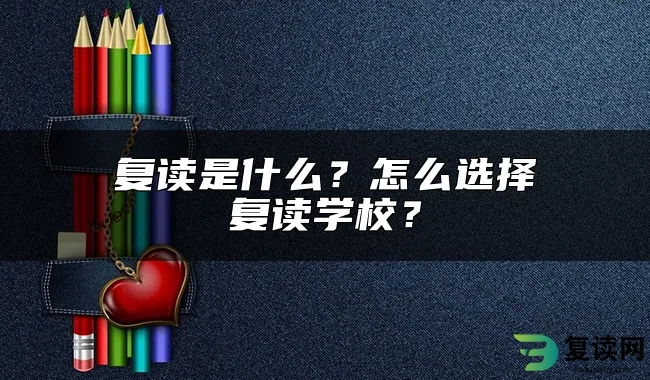 复读是什么？怎么选择复读学校？
