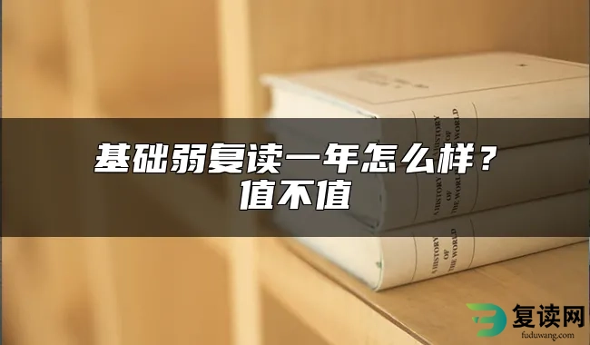 基础弱复读一年怎么样？值不值