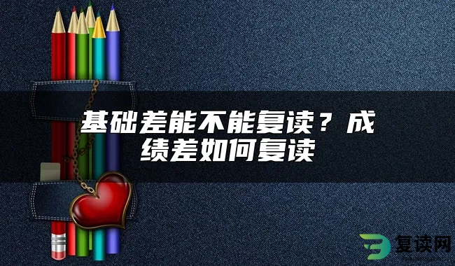 基础差能不能复读？成绩差如何复读