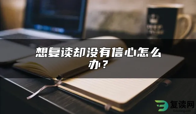 想复读却没有信心怎么办？