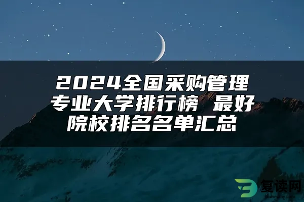 2024全国采购管理专业大学排行榜 最好院校排名名单汇总