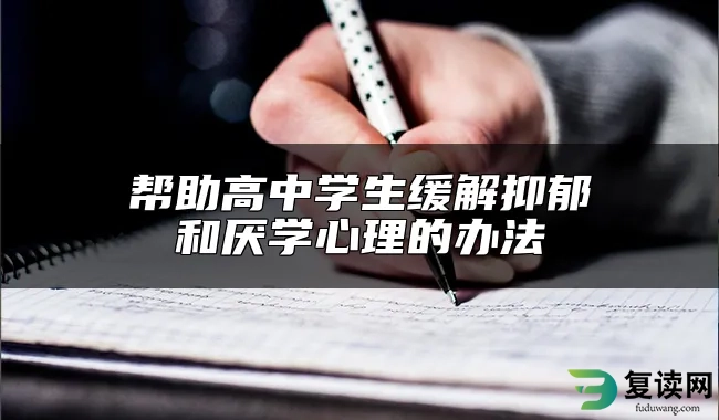 帮助高中学生缓解抑郁和厌学心理的办法