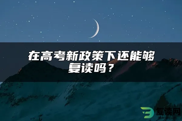 在高考新政策下还能够复读吗？