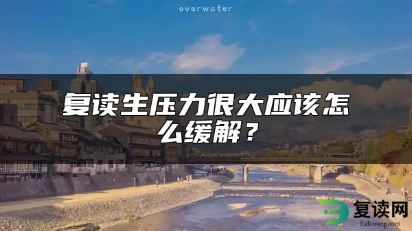 复读生压力很大应该怎么缓解？