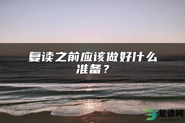 复读之前应该做好什么准备？